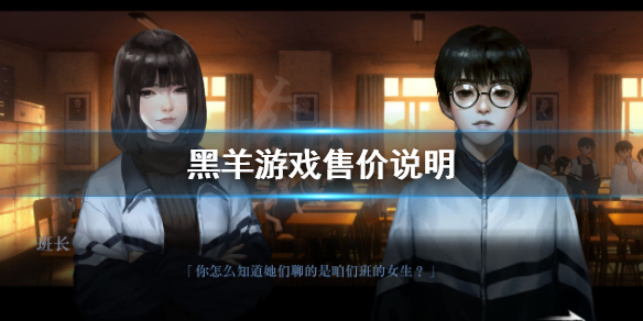 《黑羊》遊戲多少錢？遊戲售價說明