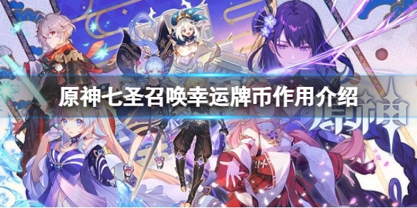 《原神》七聖召喚幸運牌幣有什麼用？七聖召喚幸運牌幣作用介紹