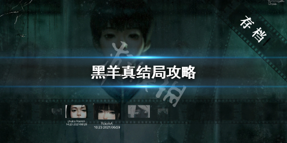 《黑羊》真結局攻略 真結局條件介紹