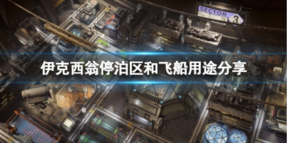 《伊克西翁》飛船有什麼用？ixion停泊區和飛船用途分享