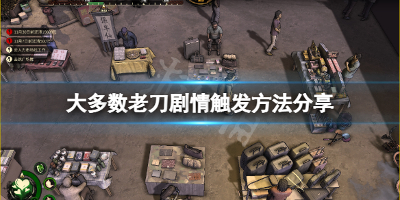 《大多數》老刀劇情怎麼觸發？老刀劇情觸發方法分享