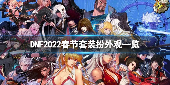 《地下城與勇士》2022春節套裝扮外觀一覽 春節套裝2022