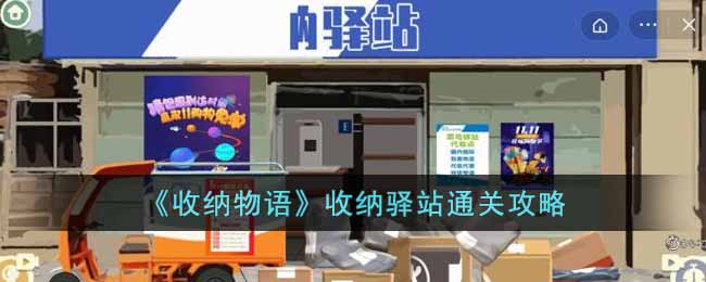 《收納物語》收納驛站通關攻略