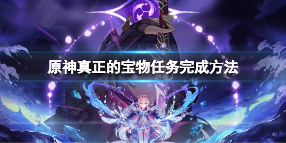 《原神》真正的寶物任務如何完成 真正的寶物任務完成方法