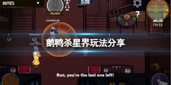 《鵝鴨殺》新手星界怎麼玩？星界玩法分享