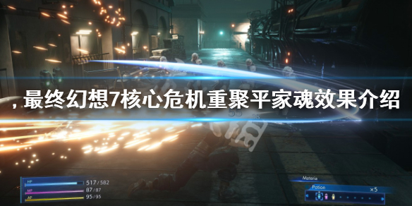 《最終幻想7核心危機重聚》平家魂效果是什麼 平家魂效果介紹