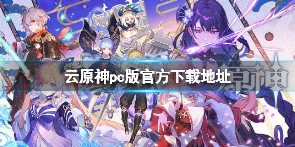 《原神》雲原神pc版下載鏈接 pc版雲原神官方下載網站地址分享