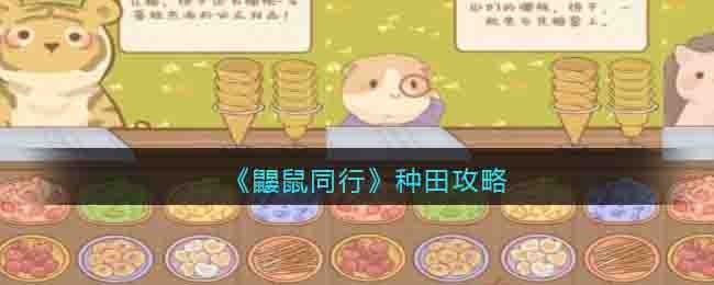 《鼴鼠同行》種田攻略