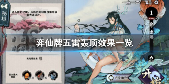 《弈仙牌》五雷轟頂怎麼用？五雷轟頂效果一覽