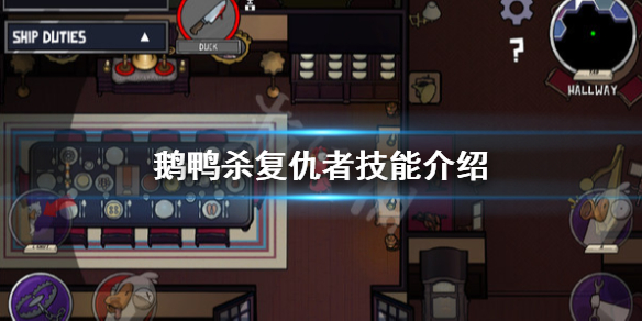 《鵝鴨殺》復仇者技能怎麼樣？復仇者技能介紹