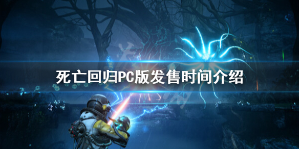 《死亡回歸》PC版什麼時候出？PC版發售時間介紹