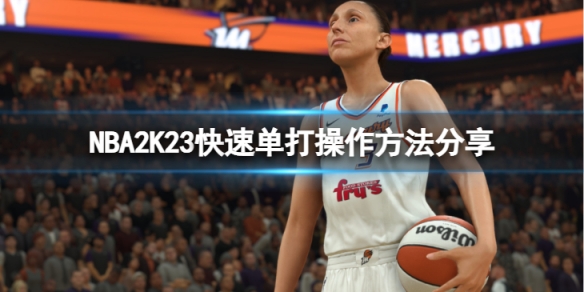 《NBA2K23》快速單打操怎麼操作？快速單打操作方法分享