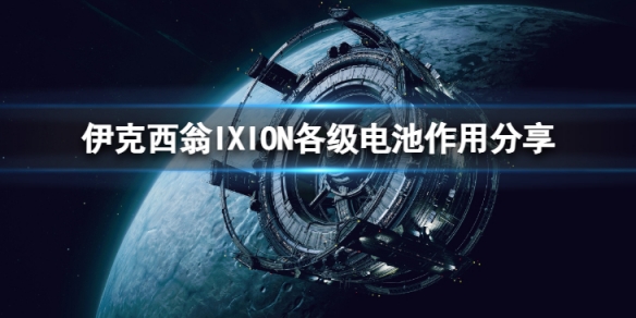 《伊克西翁》各級電池效果有什麼區別？IXION各級電池作用分享