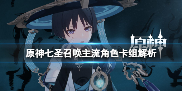 《原神》七聖召喚主流角色卡組解析 七聖召喚主流卡組有哪些？