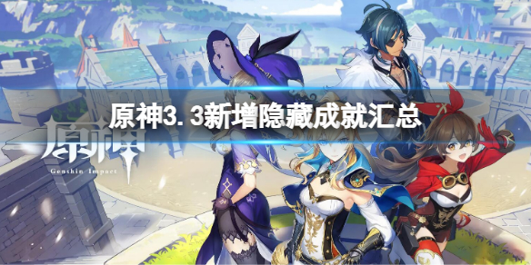 《原神》3.3新增隱藏成就匯總 3.3新成就有哪些
