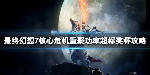 《最終幻想7核心危機重聚》功率超標成就怎麼做？功率超標獎杯攻略