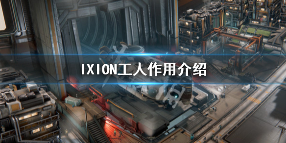 《伊克西翁》工人怎麼獲得？IXION工人作用介紹