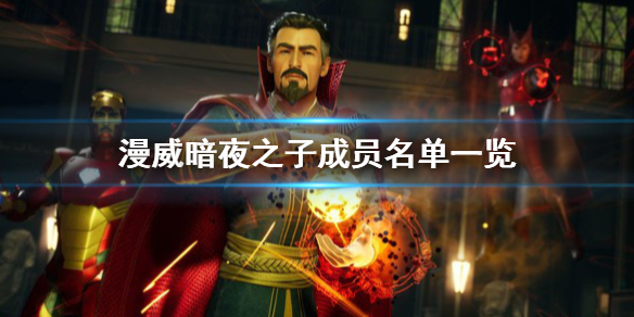 《漫威暗夜之子》成員有哪些?成員名單一覽