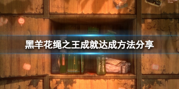 《黑羊》花繩之王成就怎麼達成？花繩之王成就達成方法分享