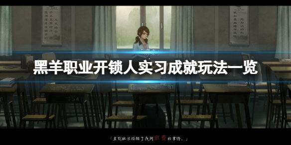 《黑羊》游戲職業開鎖人實習成就怎麼玩？職業開鎖人實習成就玩法一覽