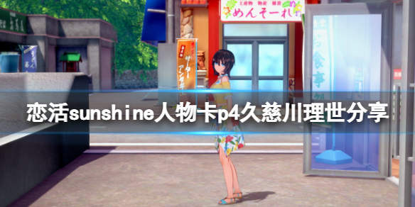 《戀活sunshine》人物卡p4久慈川理世分享 女神異聞錄久慈川理世怎麼捏？