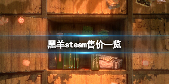 《黑羊》steam多少錢？遊戲steam售價一覽