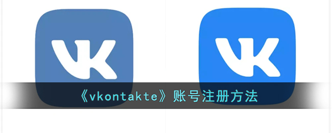 《vkontakte》賬號注冊方法