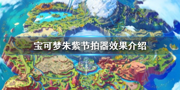 《寶可夢朱紫》節拍器有什麼效果？節拍器效果介紹