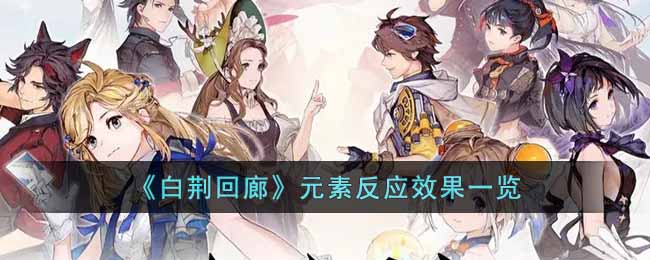 《白荊迴廊》元素反應效果一覽