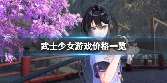 《武士少女》steam多少錢?遊戲價格一覽