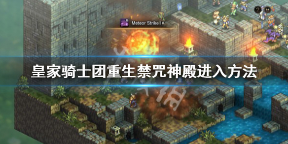 《皇家騎士團重生》禁咒神殿怎麼進？禁咒神殿進入方法