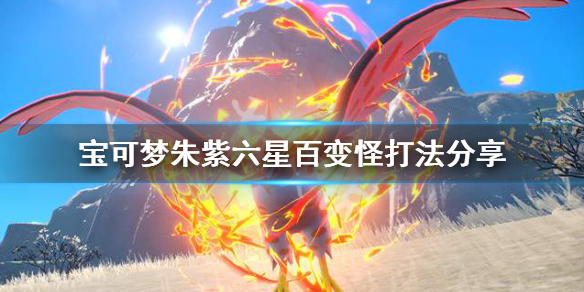 《寶可夢朱紫》六星百變怪怎麼打？六星百變怪打法分享