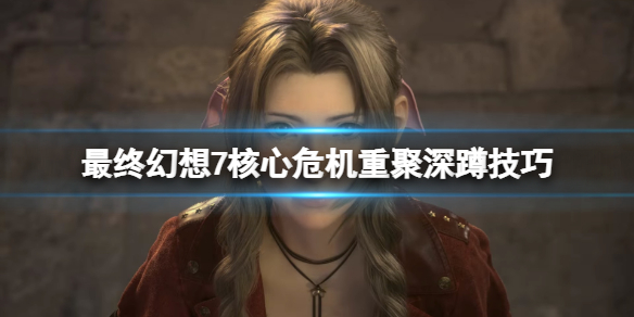 《最終幻想7核心危機重聚》深蹲技巧 怎麼深蹲？