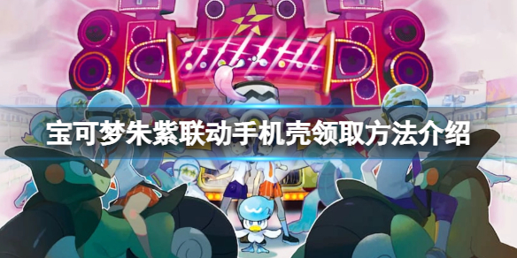 《寶可夢朱紫》手機殼在哪裡領？聯動手機殼領取方法介紹