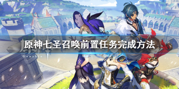 《原神》七聖召喚前置任務在哪接？七聖召喚前置任務完成方法