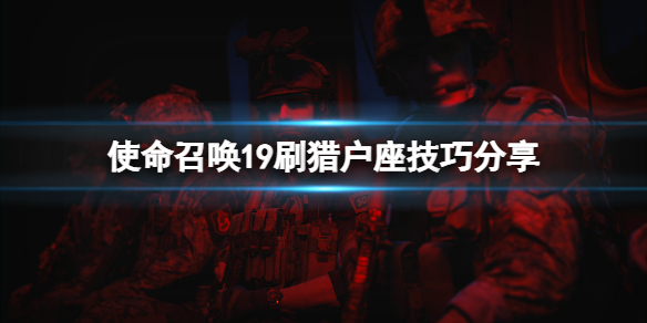 《使命召喚19現代戰爭2》獵戶座怎麼刷？刷獵戶座技巧分享