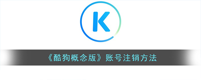 《酷狗概念版》賬號注銷方法