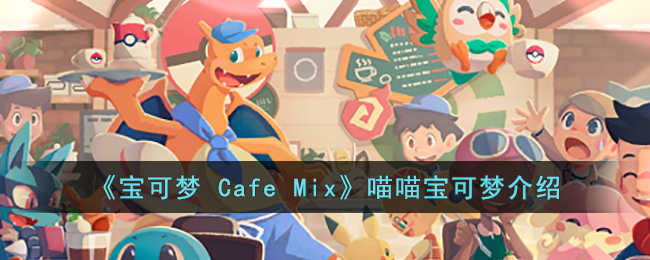 《寶可夢 Cafe Mix》喵喵寶可夢介紹