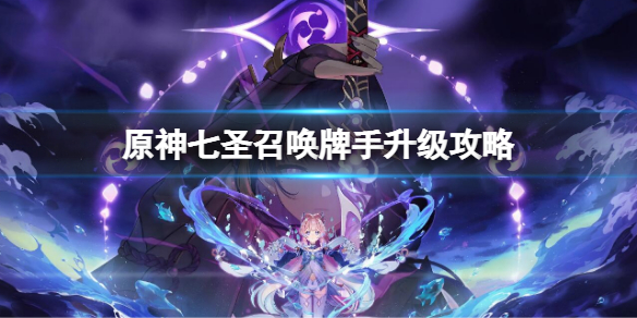 《原神》七聖召喚牌手怎麼升級？七聖召喚牌手升級攻略