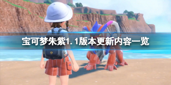 《寶可夢朱紫》1.1版本更新了什麼？1.1版本更新內容一覽