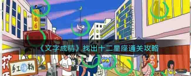 《文字成精》找出十二星座通關攻略