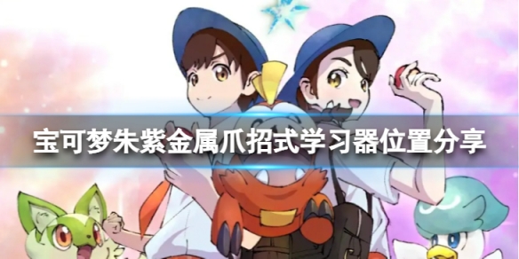 《寶可夢朱紫》金屬爪學習器在哪？金屬爪招式學習器位置分享