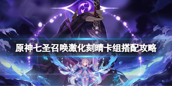 《原神》七聖召喚激化刻晴卡組搭配攻略 激化刻晴卡組推薦