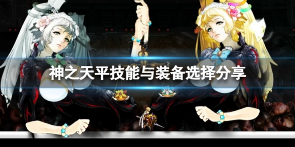 《神之天平》強化流怎麼打？技能與裝備選擇分享
