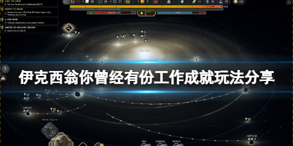 《伊克西翁》你曾經有份工作成就怎麼玩？你曾經有份工作成就玩法分享