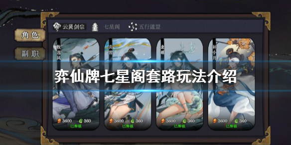 《弈仙牌》七星閣卡組怎麼玩？七星閣套路玩法介紹