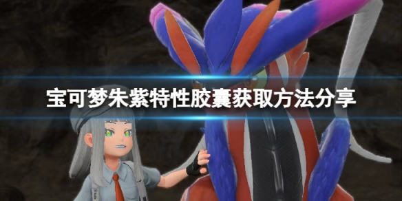 《寶可夢朱紫》特性膠囊怎麼獲取？特性膠囊獲取方法分享
