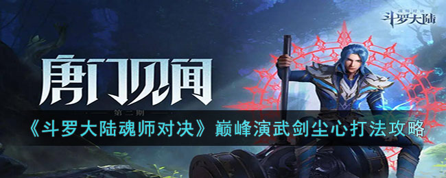 《斗羅大陸魂師對決》巔峰演武劍塵心打法攻略