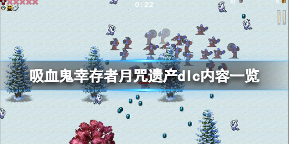 《吸血鬼倖存者》dlc有什麼內容？月咒遺產dlc內容一覽