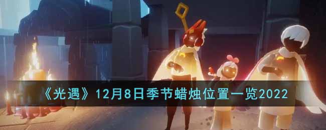《光遇》12月8日季節蠟燭位置一覽2022